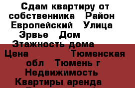 Сдам квартиру от собственника › Район ­ Европейский › Улица ­ Эрвье › Дом ­ 30/1 › Этажность дома ­ 17 › Цена ­ 11 000 - Тюменская обл., Тюмень г. Недвижимость » Квартиры аренда   . Тюменская обл.